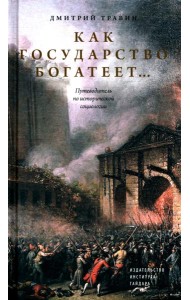 Как государство богатеет: путеводитель по исторической социологии