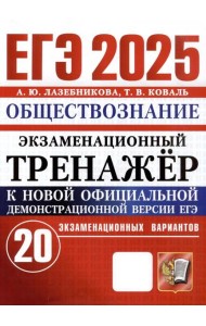 ЕГЭ-2025. Обществознание. Экзаменационный тренажёр. 20 экзаменационных вариантов