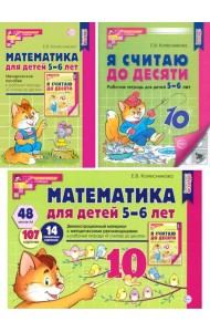 Математические ступеньки 5-6 лет (комплект из 2-х кн. + демонстрацион. материал с метод. рекомендациями)