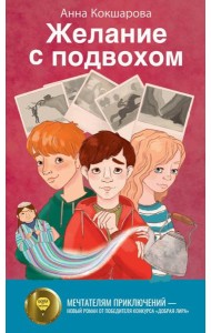 Желание с подвохом