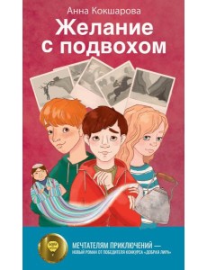 Желание с подвохом