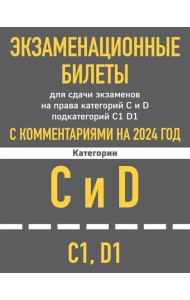 Экзаменационные билеты CD с комментариям + Новые ПДД РФ 2024 (комплект из 2х книг) (ИК)