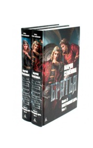 Братья. Кн. 3: Завтрашний царь. В 2 т. (комплект из 2 -х книг)