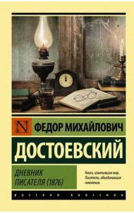 Дневник писателя (1876)