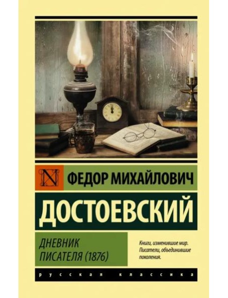 Дневник писателя (1876)