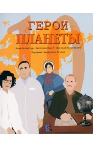 Герои планеты. Сборник