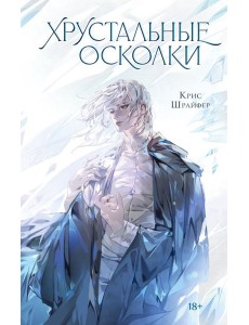 Хрустальные осколки