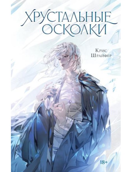 Хрустальные осколки