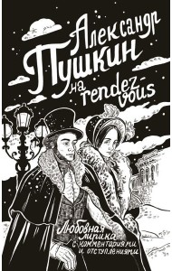 Александр Пушкин на rendez-vous. Любовная лирика с комментариями и отступлениями
