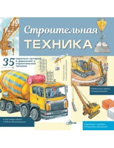 Строительная техника Строительная техника