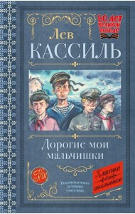 КлассикаДляШкольников./Дорогие мои мальчишки