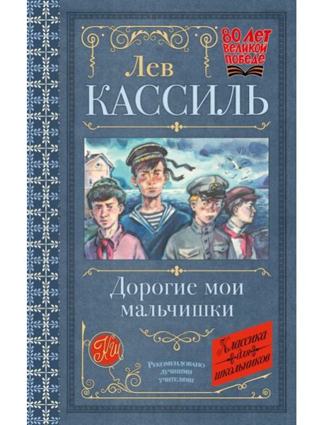 КлассикаДляШкольников./Дорогие мои мальчишки