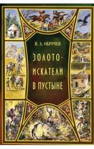 Золотоискатели в пустыне