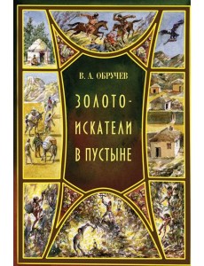 Золотоискатели в пустыне