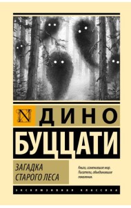 Загадка Cтарого Леса