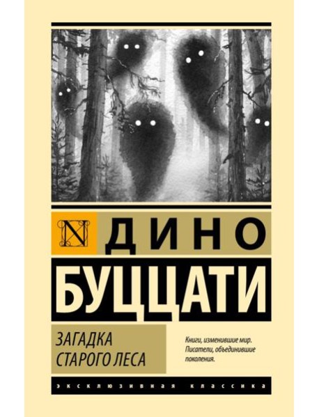Загадка Cтарого Леса