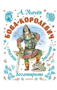 Бова-королевич. Сказки, былины, богатырины. Иллюстрации А. Елисеева