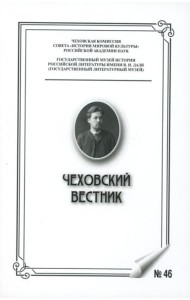 Чеховский вестник: сборник. Вып. 46