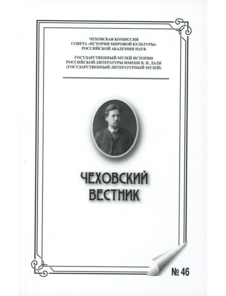 Чеховский вестник: сборник. Вып. 46