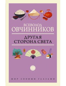 Другая сторона света Другая сторона света