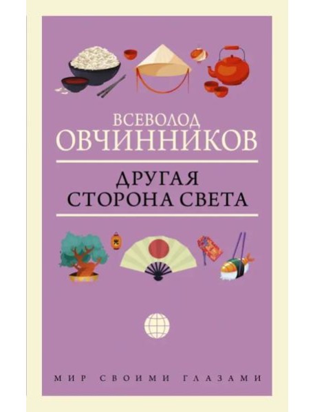 Другая сторона света