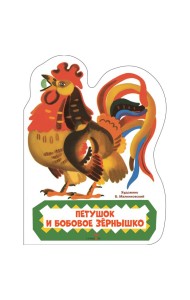 Семейные ценности. Книги нашего детства. Петушок и бобовое зернышко