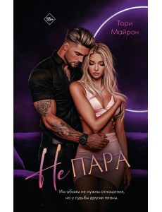 Не пара Не пара