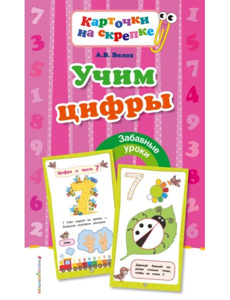 Учим цифры