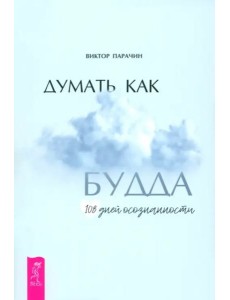 Думать как Будда. 108 дней осознанности (6357) Думать как Будда. 108 дней осознанности (6357)