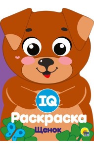 Проф-П IQ раскраска. Щенок, РФ