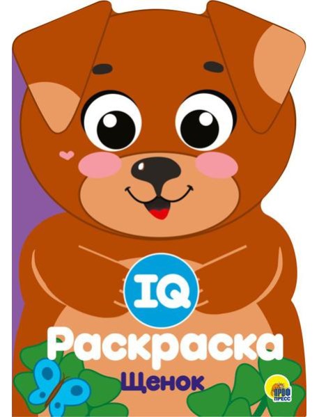Проф-П IQ раскраска. Щенок, РФ
