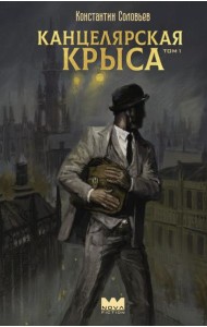 Канцелярская крыса. Т. 1: фантастический роман