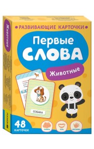 Первые слова. Животные