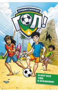 И вот все уже в Бразилии!