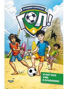 И вот все уже в Бразилии!