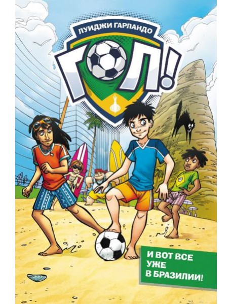 И вот все уже в Бразилии!