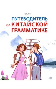 Путеводитель по китайской грамматике: Учебное пособие