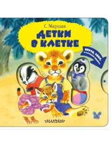 Детки в клетке