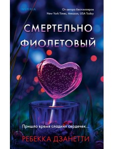 Смертельно фиолетовый (#3) Смертельно фиолетовый (#3)
