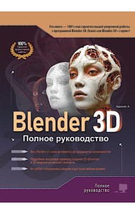 Blender 3D. Полное руководство