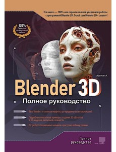 Blender 3D. Полное руководство