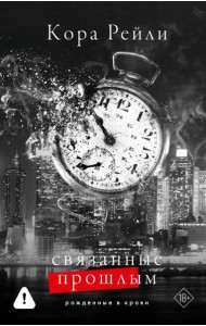 Связанные прошлым: роман