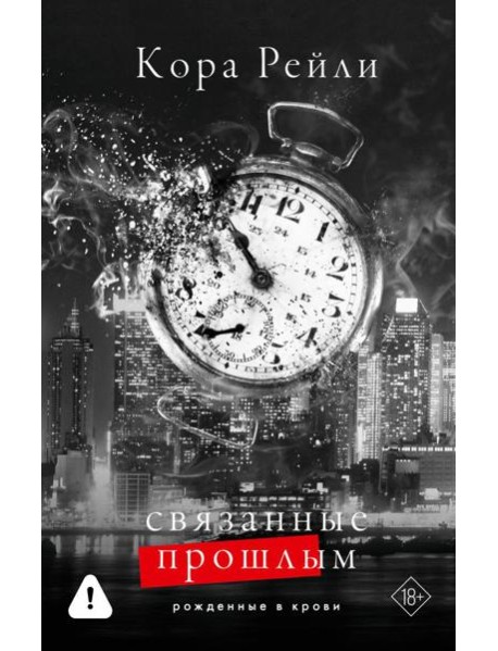 Связанные прошлым: роман