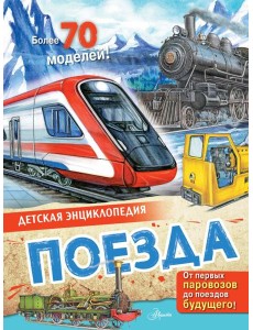 Поезда