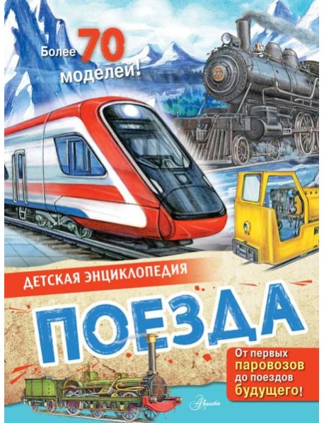 Поезда