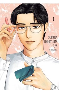 Звезда цветущих дев. Т. 1
