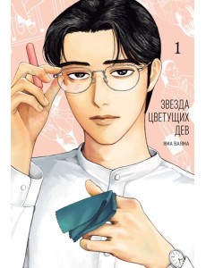 Звезда цветущих дев. Т. 1 Звезда цветущих дев. Т. 1