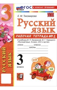 УМК Рус.яз. 3кл Канакина,Горецкий. Р/т 2 ФГОС Нов.