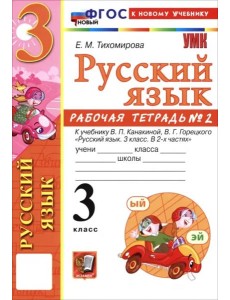 УМК Рус.яз. 3кл Канакина,Горецкий. Р/т 2 ФГОС Нов.