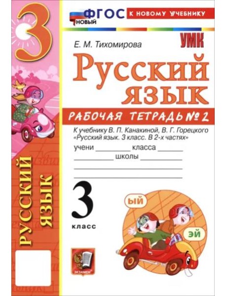 УМК Рус.яз. 3кл Канакина,Горецкий. Р/т 2 ФГОС Нов.